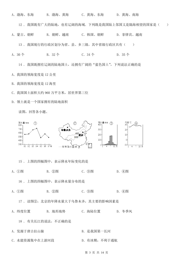 人教版2020年（春秋版）八年级上学期期中地理试题B卷（模拟）_第3页