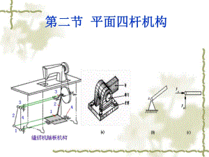 《鉸鏈四桿機(jī)構(gòu)》課件