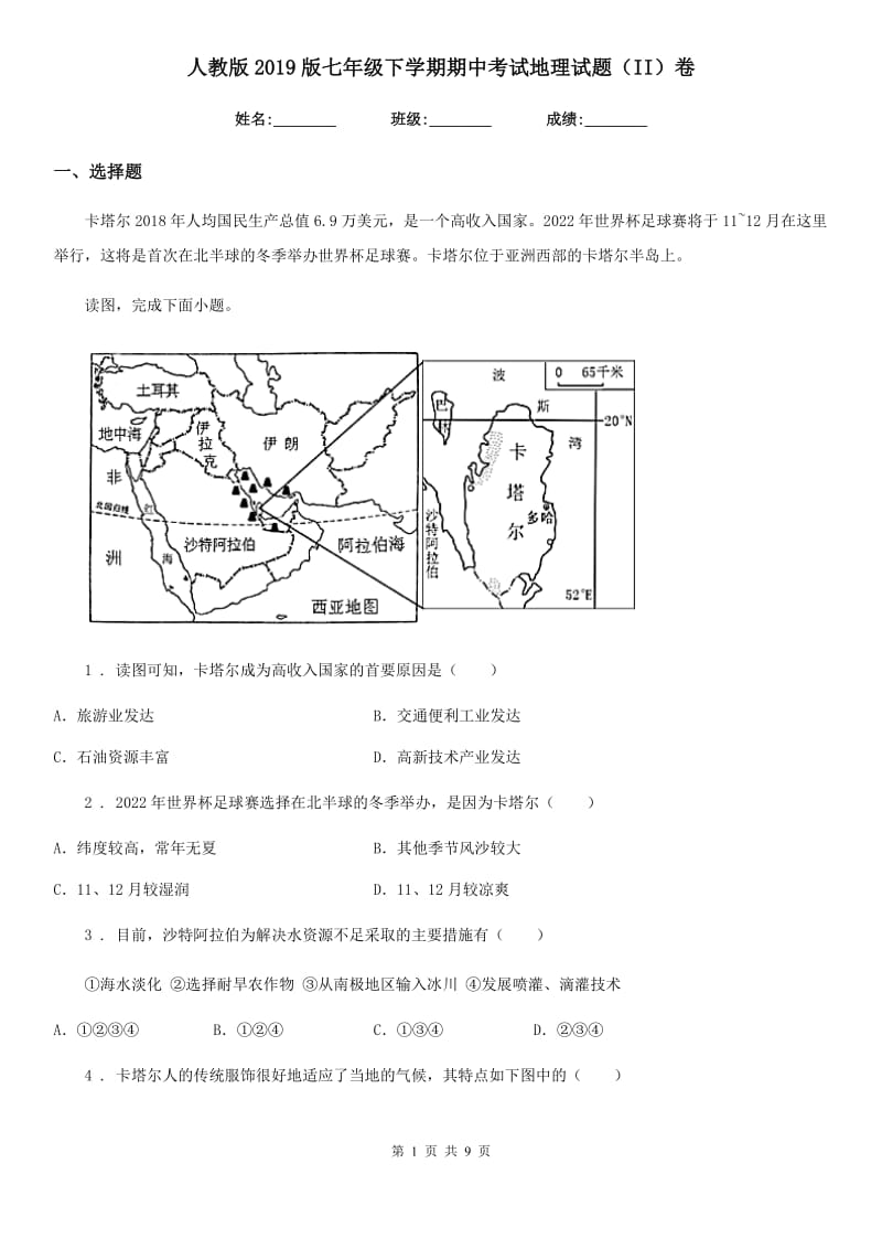 人教版2019版七年级下学期期中考试地理试题（II）卷（模拟）_第1页