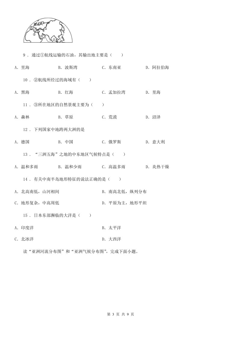 人教版2019版七年级下学期期中考试地理试题（II）卷（模拟）_第3页