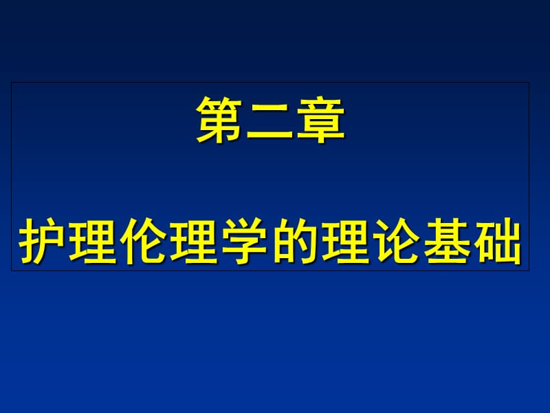 护理伦理学的理论基础PPT课件_第1页