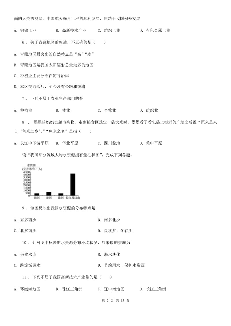 人教版2020年（春秋版）八年级上学期期末质量检测地理试题D卷_第2页