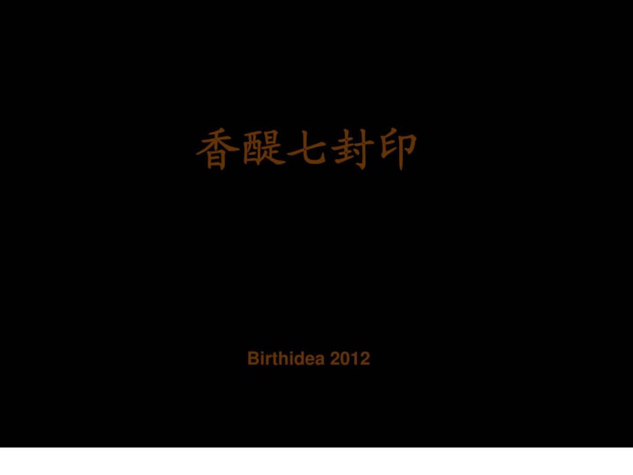 博思堂2012年西安龙湖·香醍国际社区推广创作案_第1页
