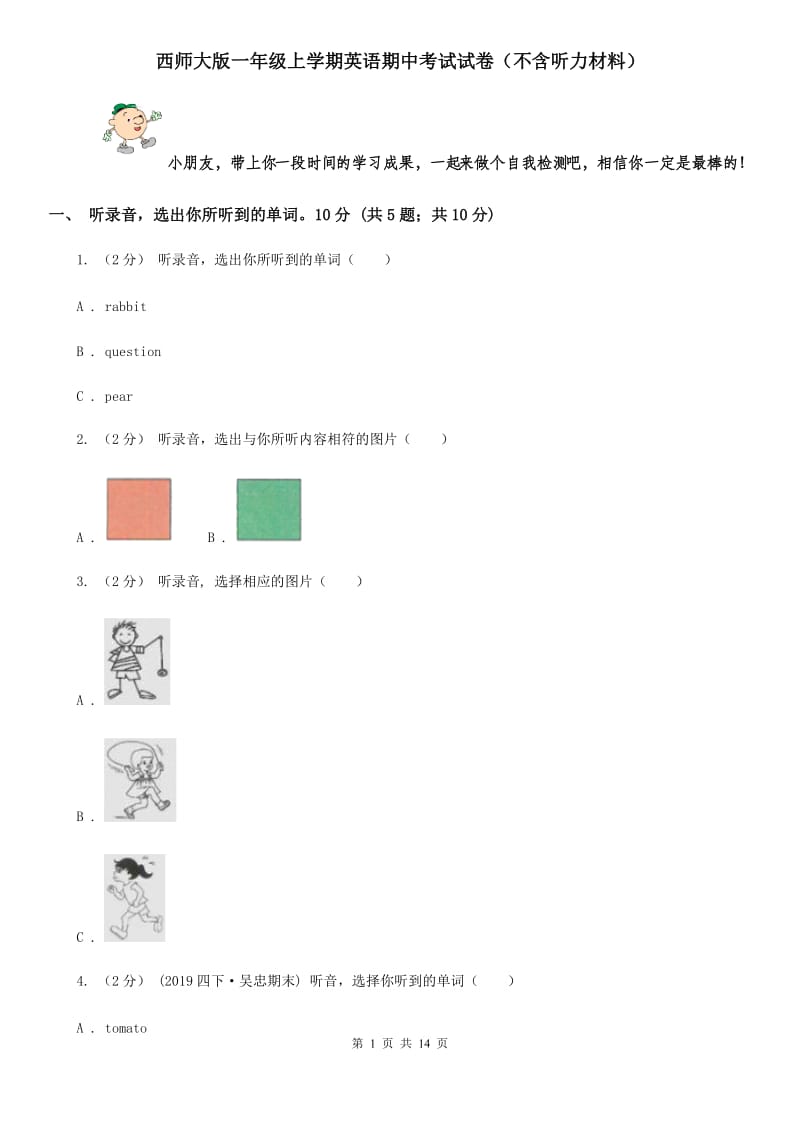 西师大版一年级上学期英语期中考试试卷（不含听力材料）_第1页