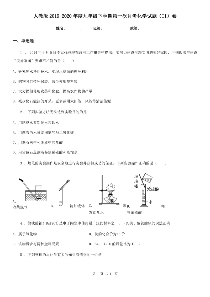 人教版2019-2020年度九年级下学期第一次月考化学试题（II）卷_第1页