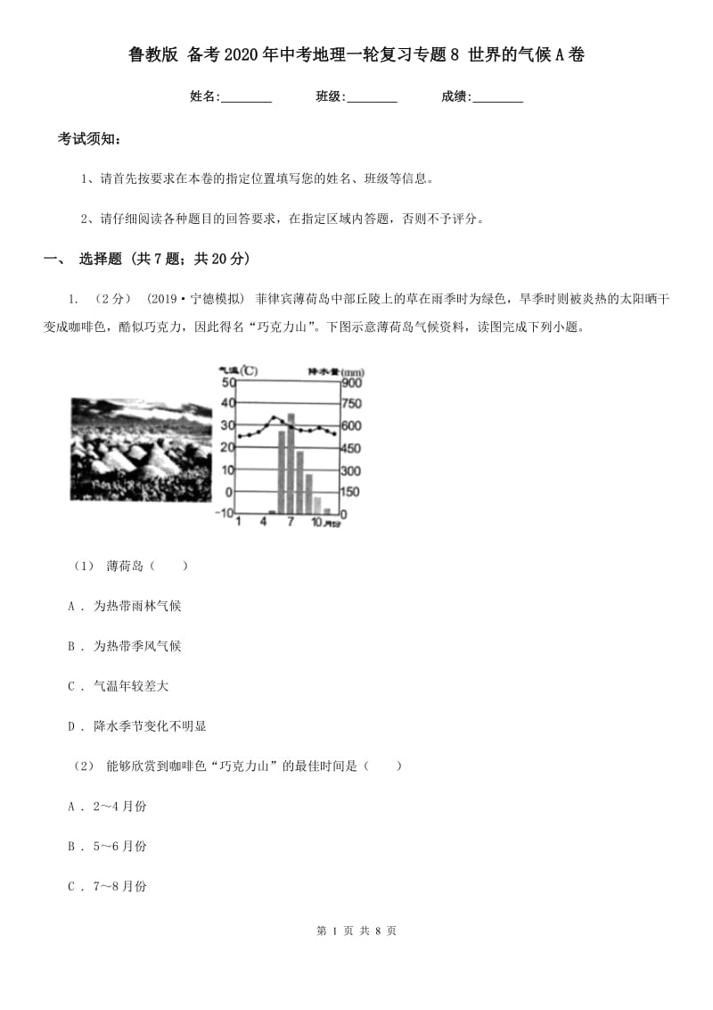 鲁教版 备考2020年中考地理一轮复习专题8 世界的气候A卷_第1页