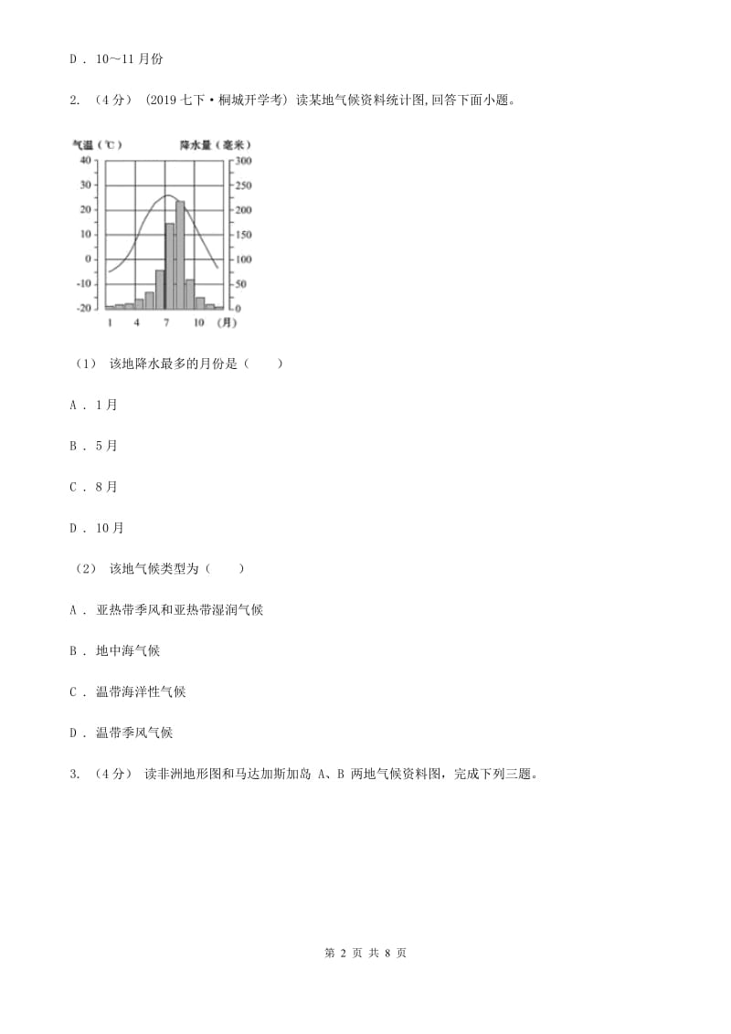 鲁教版 备考2020年中考地理一轮复习专题8 世界的气候A卷_第2页