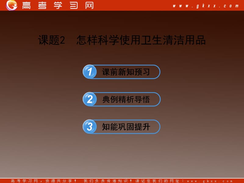 高二化学5.2《怎样科学使用卫生清洁用品》课件鲁科版选修1_第2页