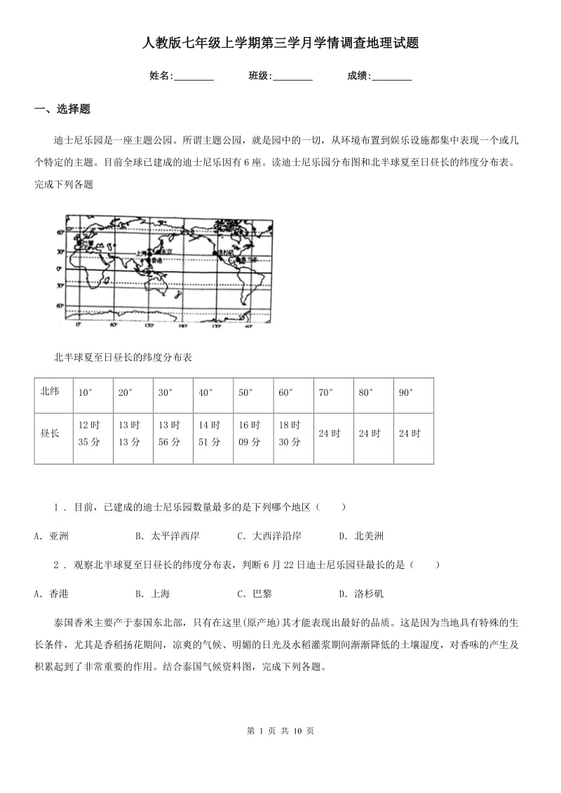 人教版七年级上学期第三学月学情调查地理试题_第1页