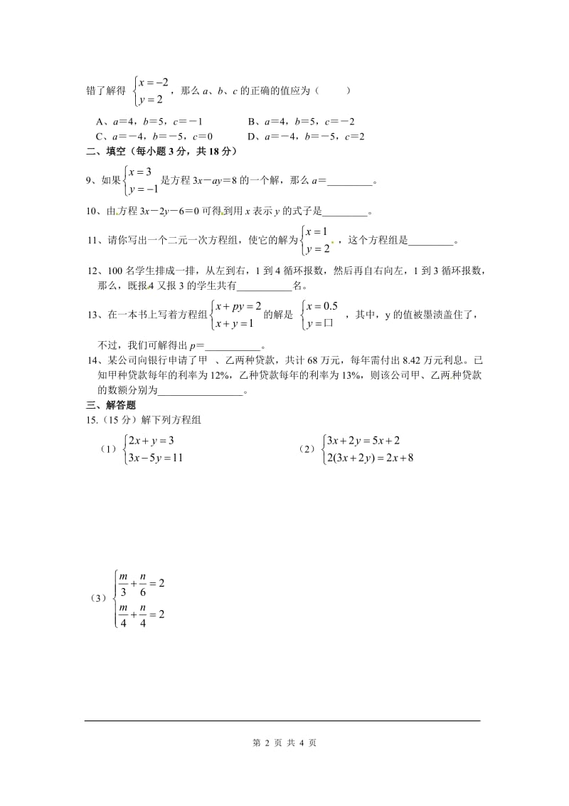 部审人教版七年级数学下册同步练习第八章综合训练_第2页