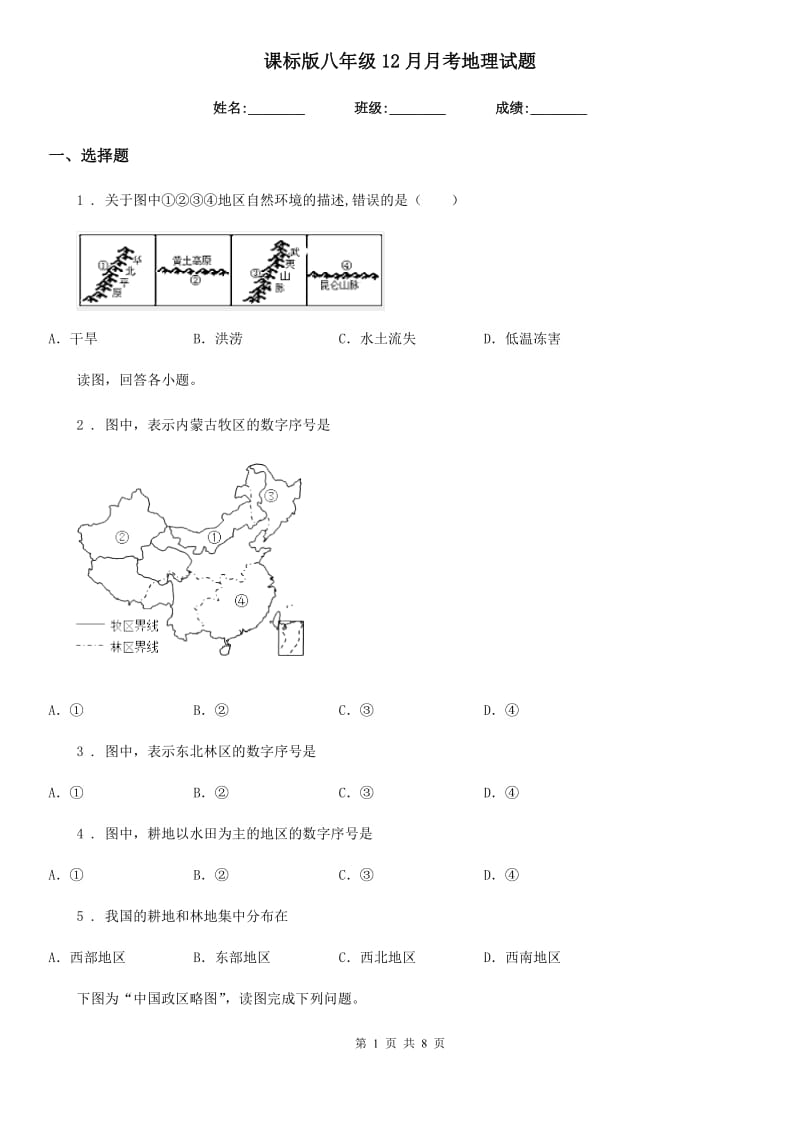 课标版八年级12月月考地理试题新版_第1页