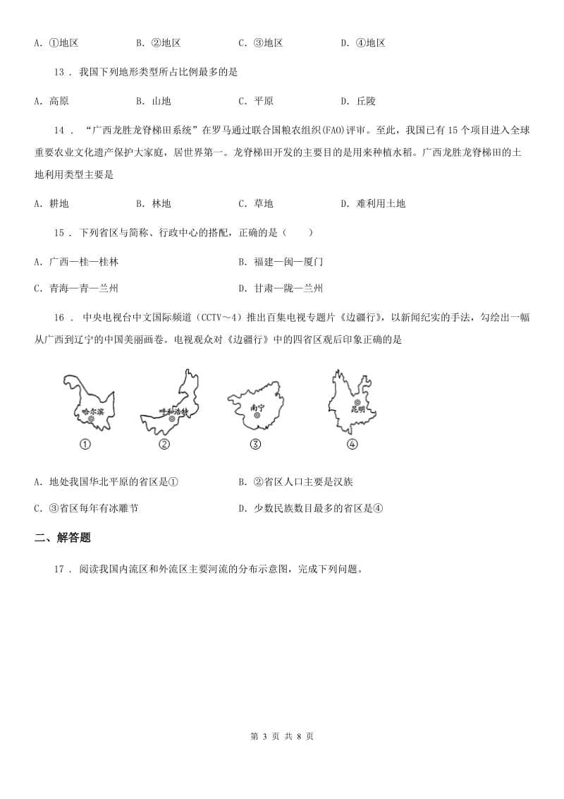 课标版八年级12月月考地理试题新版_第3页