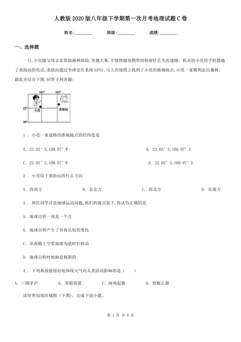 人教版2020版八年级下学期第一次月考地理试题C卷_第1页