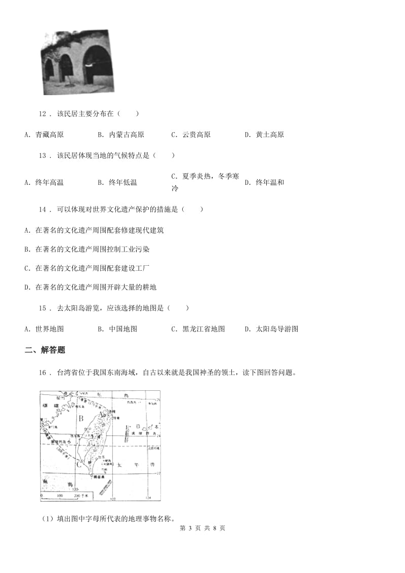 人教版2020版八年级下学期第一次月考地理试题C卷_第3页