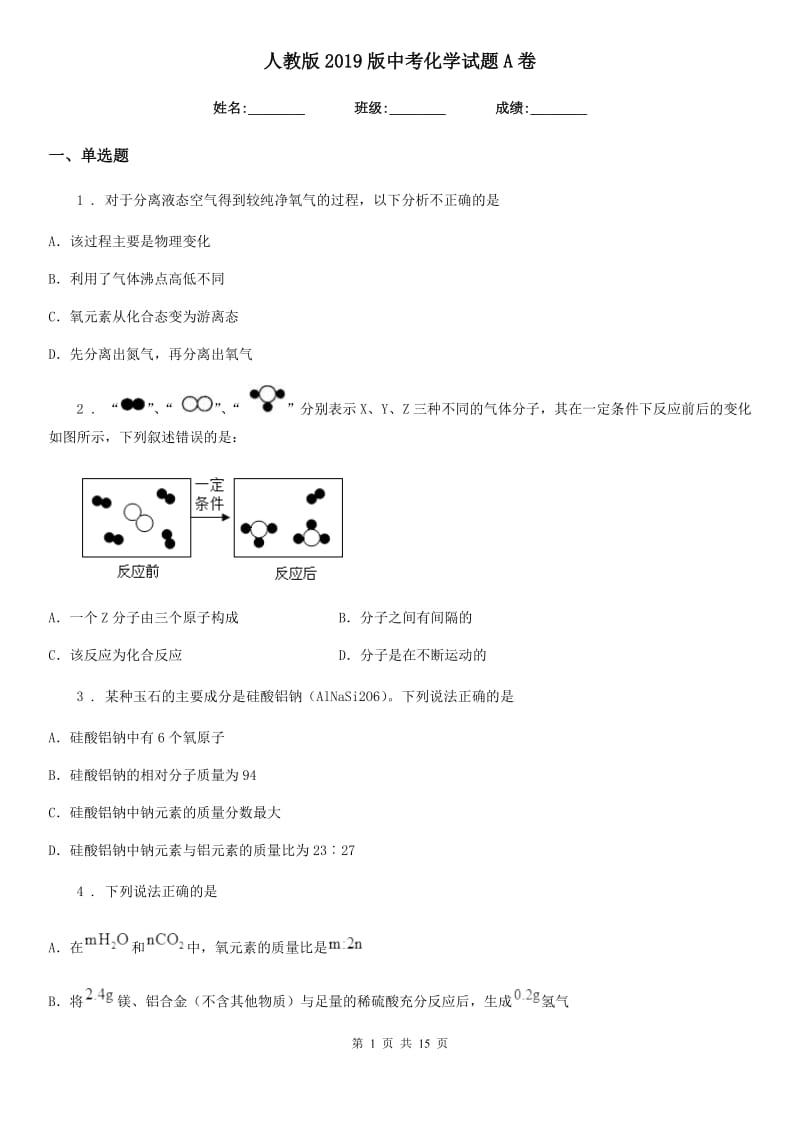 人教版2019版中考化学试题A卷（模拟）_第1页