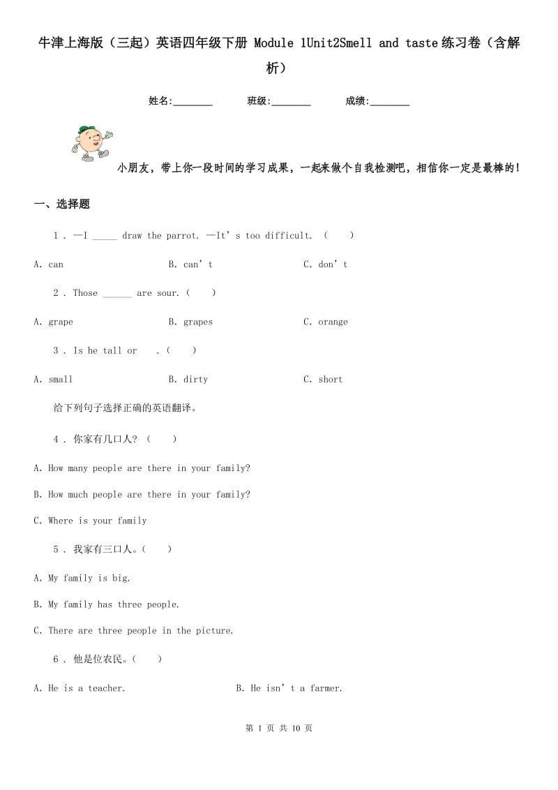 牛津上海版（三起）英语四年级下册 Module 1Unit2Smell and taste练习卷（含解析）_第1页