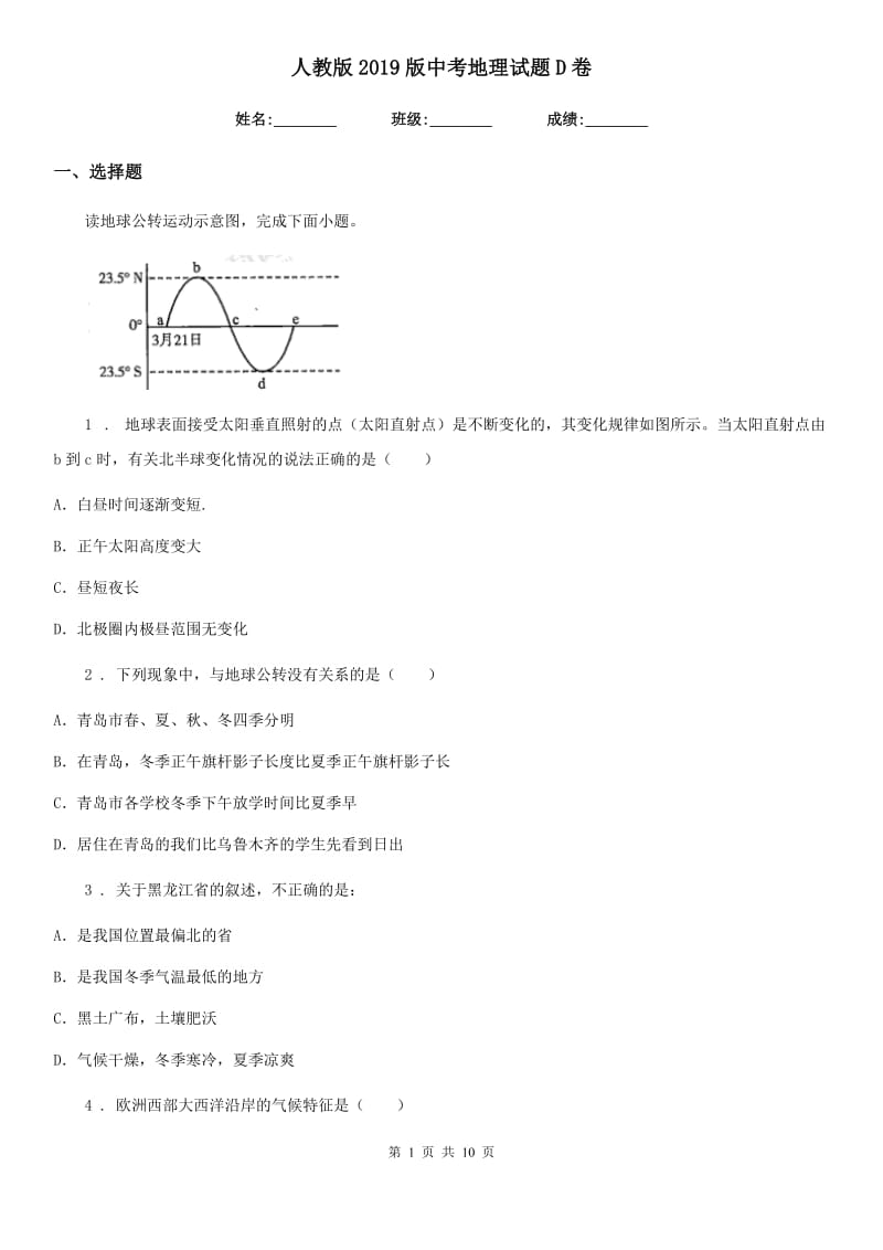 人教版2019版中考地理试题D卷精编_第1页