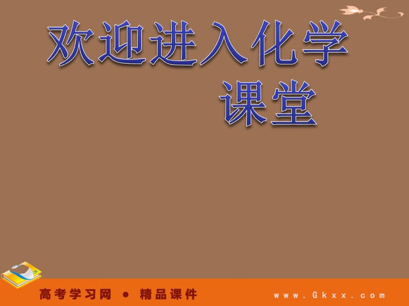 化学：2.4《造福人类健康的化学药物》课件（4）（苏教版选修1）_第1页