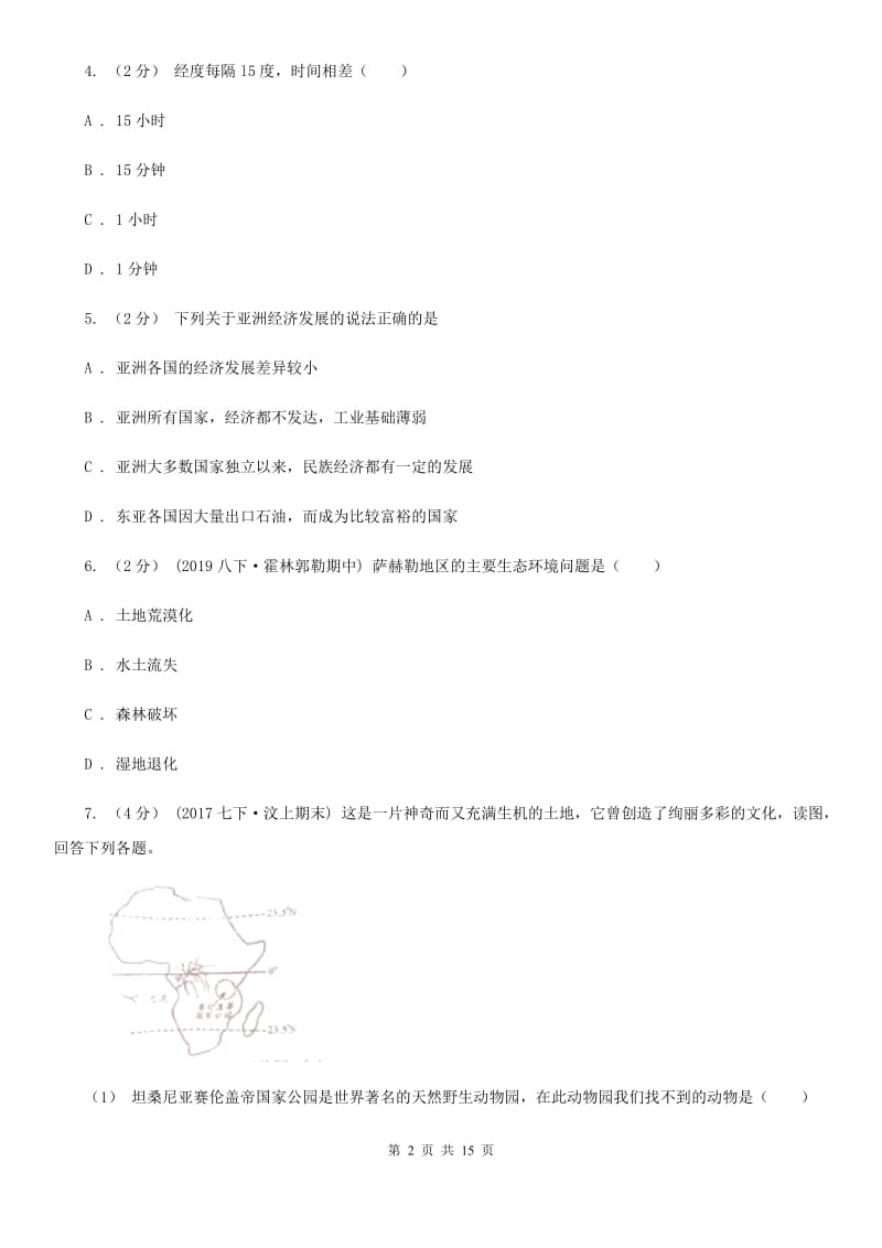 课标版七年级下学期地理期中考试试卷(模拟)_第2页