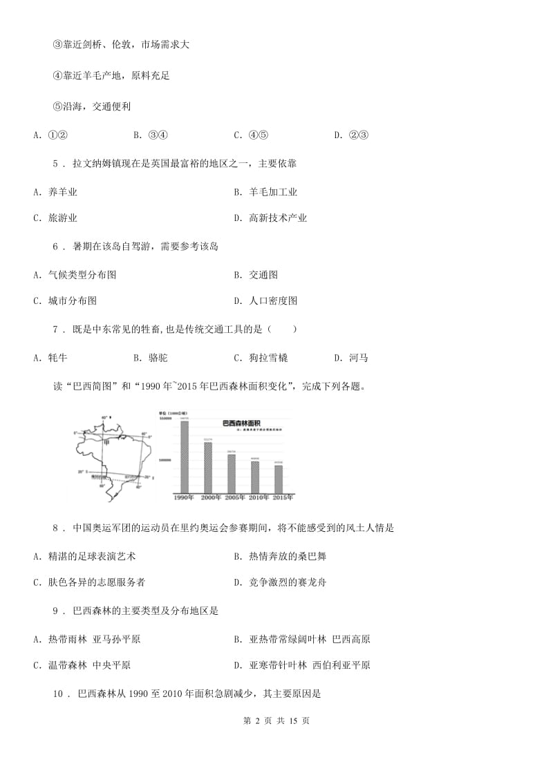 人教版2020版七年级下学期期末考试地理试题A卷新版_第2页