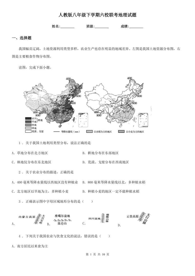 人教版八年级下学期六校联考地理试题_第1页