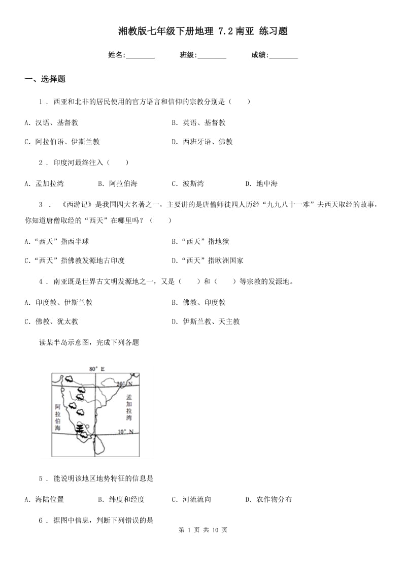 湘教版七年级下册地理 7.2南亚 练习题_第1页