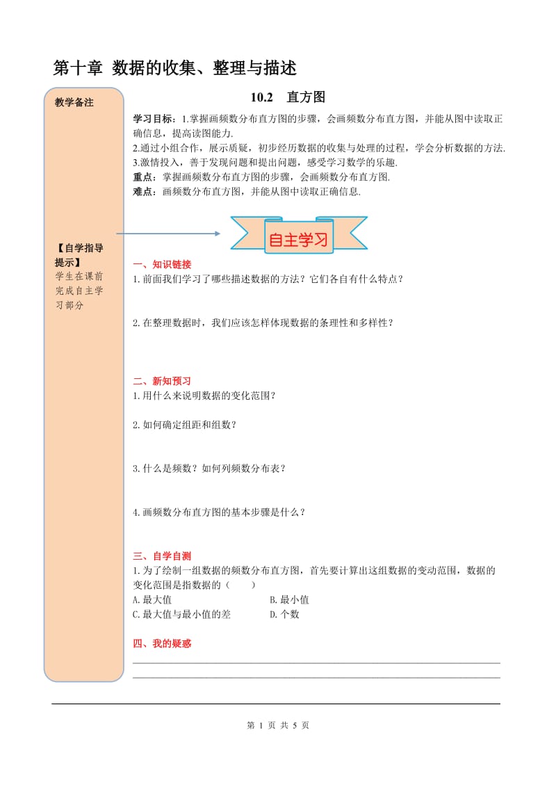 部审人教版七年级数学下册导学案10.2 直方图_第1页