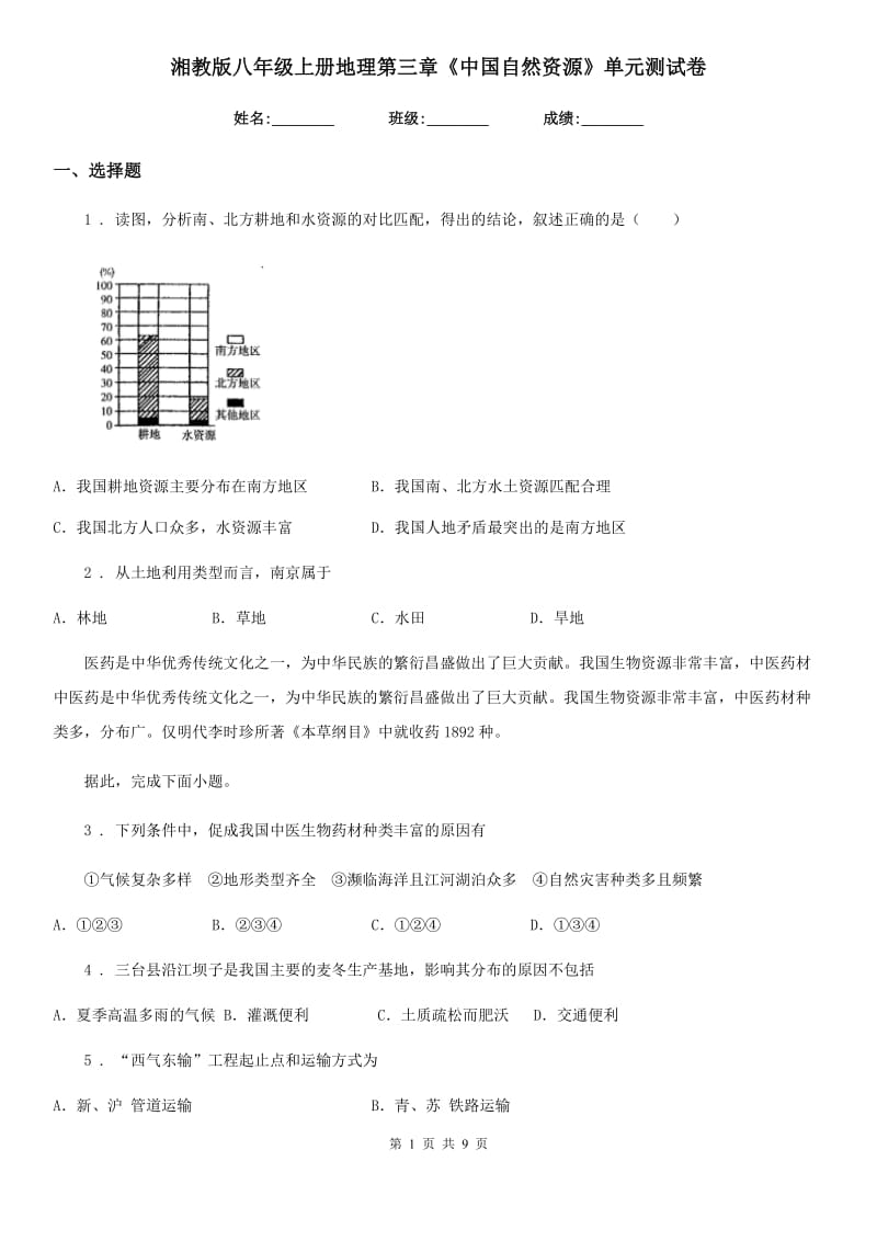 湘教版八年级上册地理第三章《中国自然资源》单元测试卷_第1页