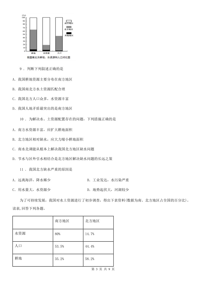 湘教版八年级上册地理第三章《中国自然资源》单元测试卷_第3页