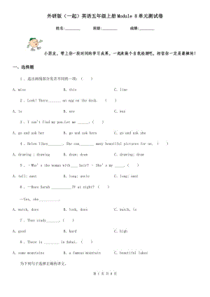 外研版（一起）英語五年級上冊Module 8單元測試卷