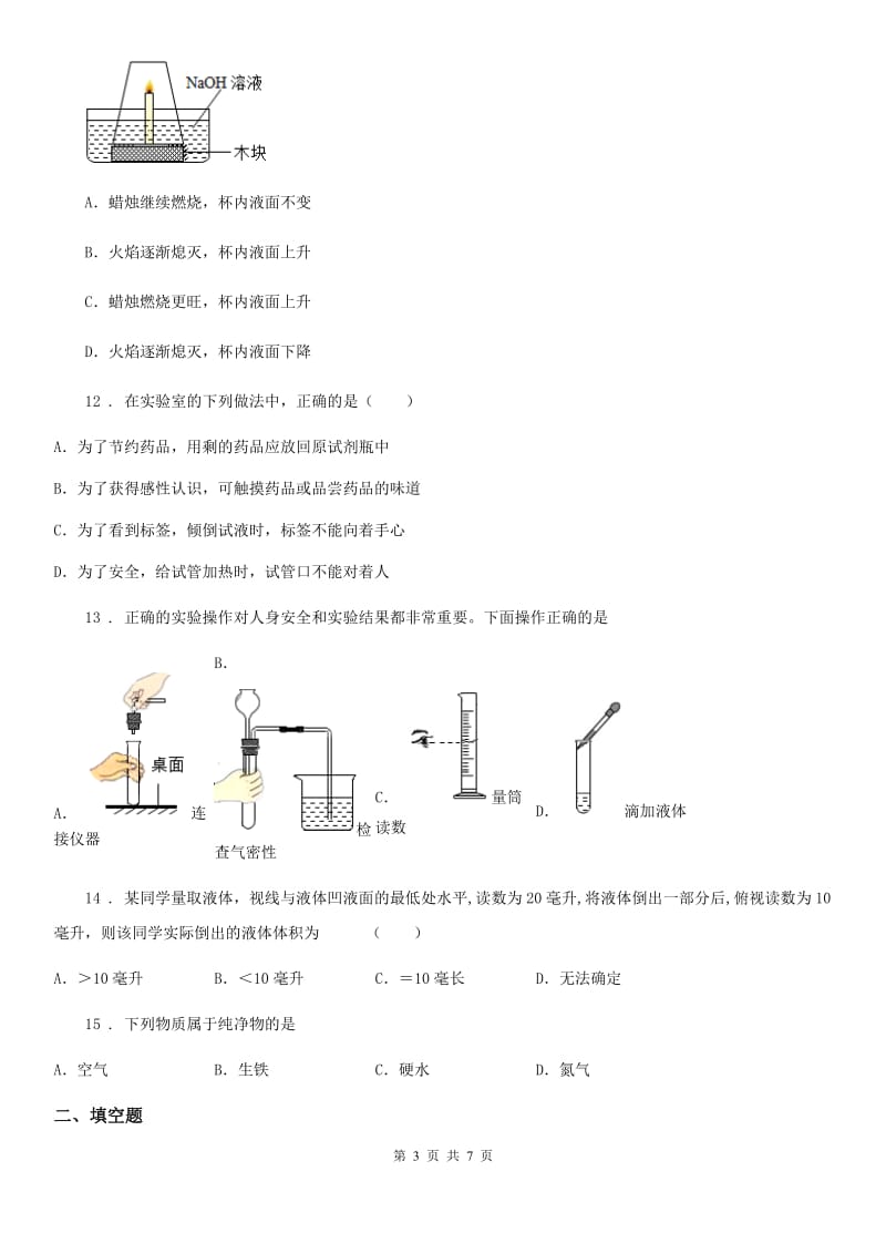 人教版2020年（春秋版）八年级上学期期中化学试题C卷_第3页