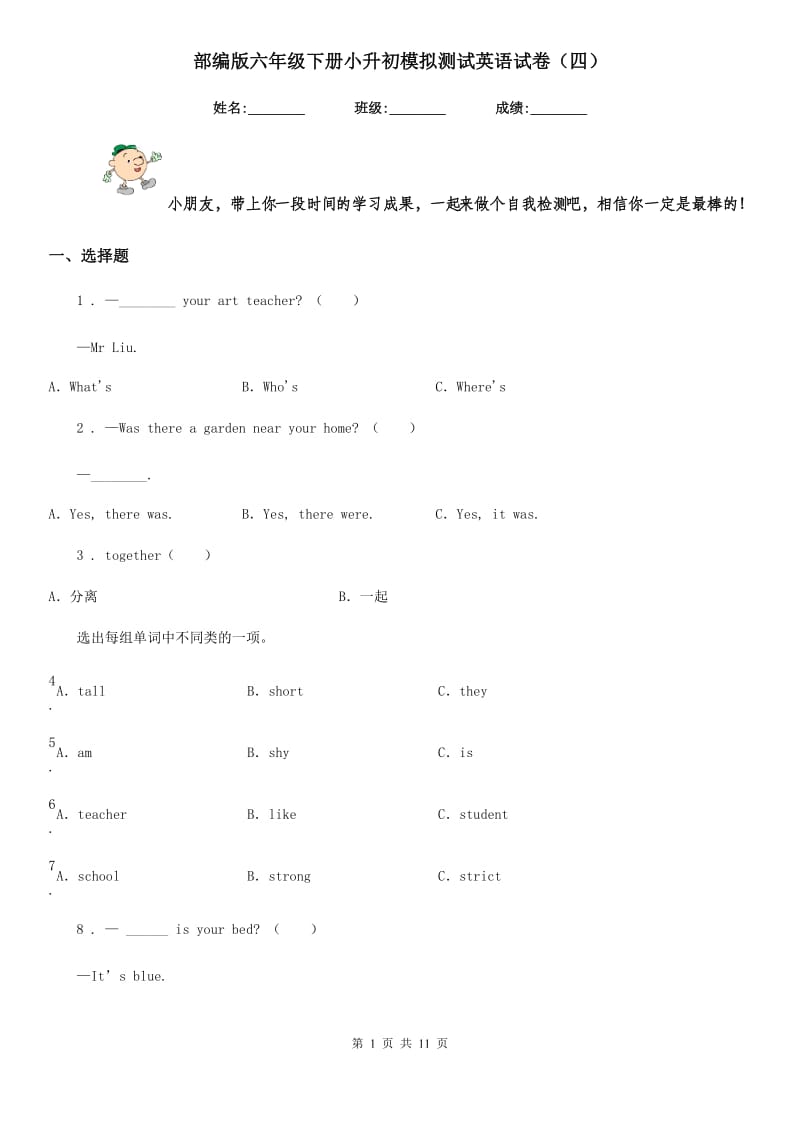 部编版六年级下册小升初模拟测试英语试卷（四）新版_第1页