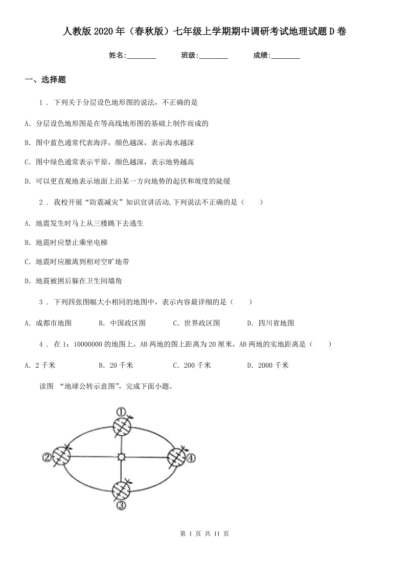 人教版2020年（春秋版）七年级上学期期中调研考试地理试题D卷_第1页