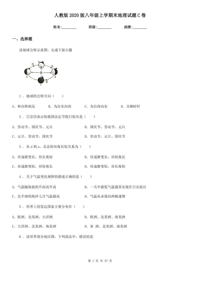 人教版2020版八年级上学期末地理试题C卷_第1页