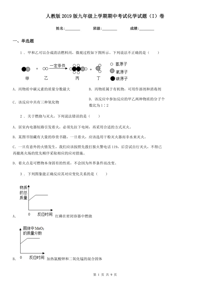 人教版2019版九年级上学期期中考试化学试题（I）卷（模拟）_第1页