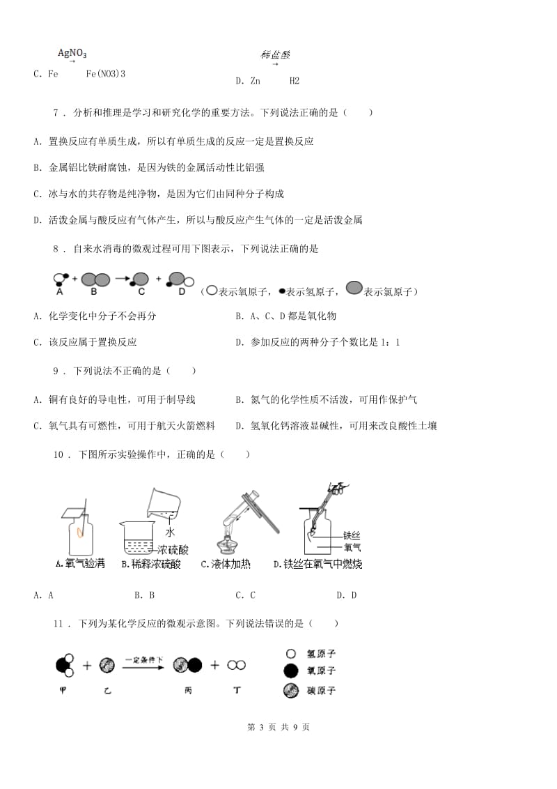 人教版2019版九年级上学期期中考试化学试题（I）卷（模拟）_第3页