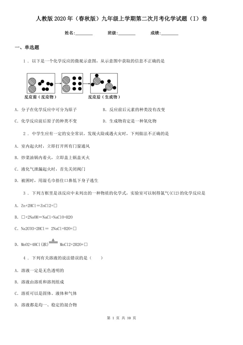 人教版2020年（春秋版）九年级上学期第二次月考化学试题（I）卷_第1页