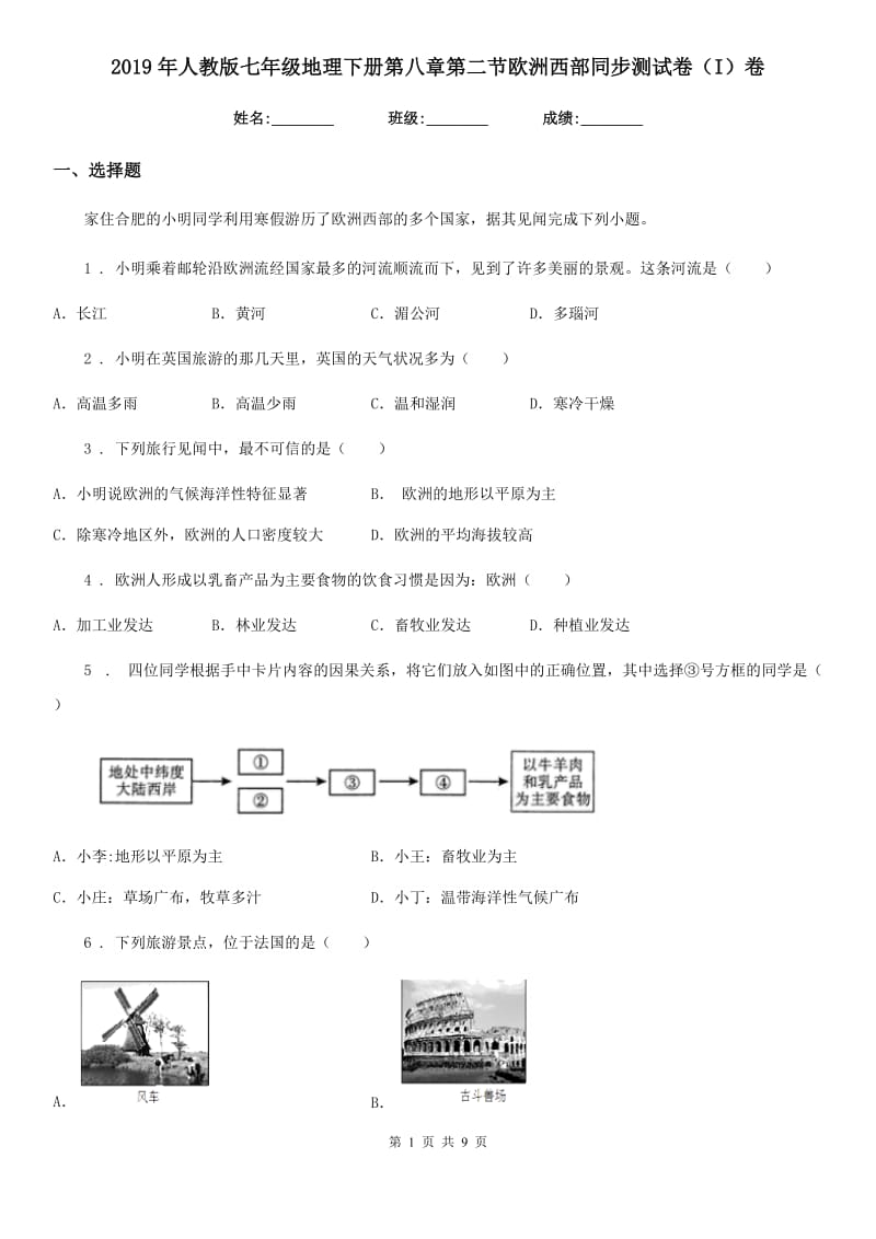 2019年人教版七年级地理下册第八章第二节欧洲西部同步测试卷（I）卷_第1页