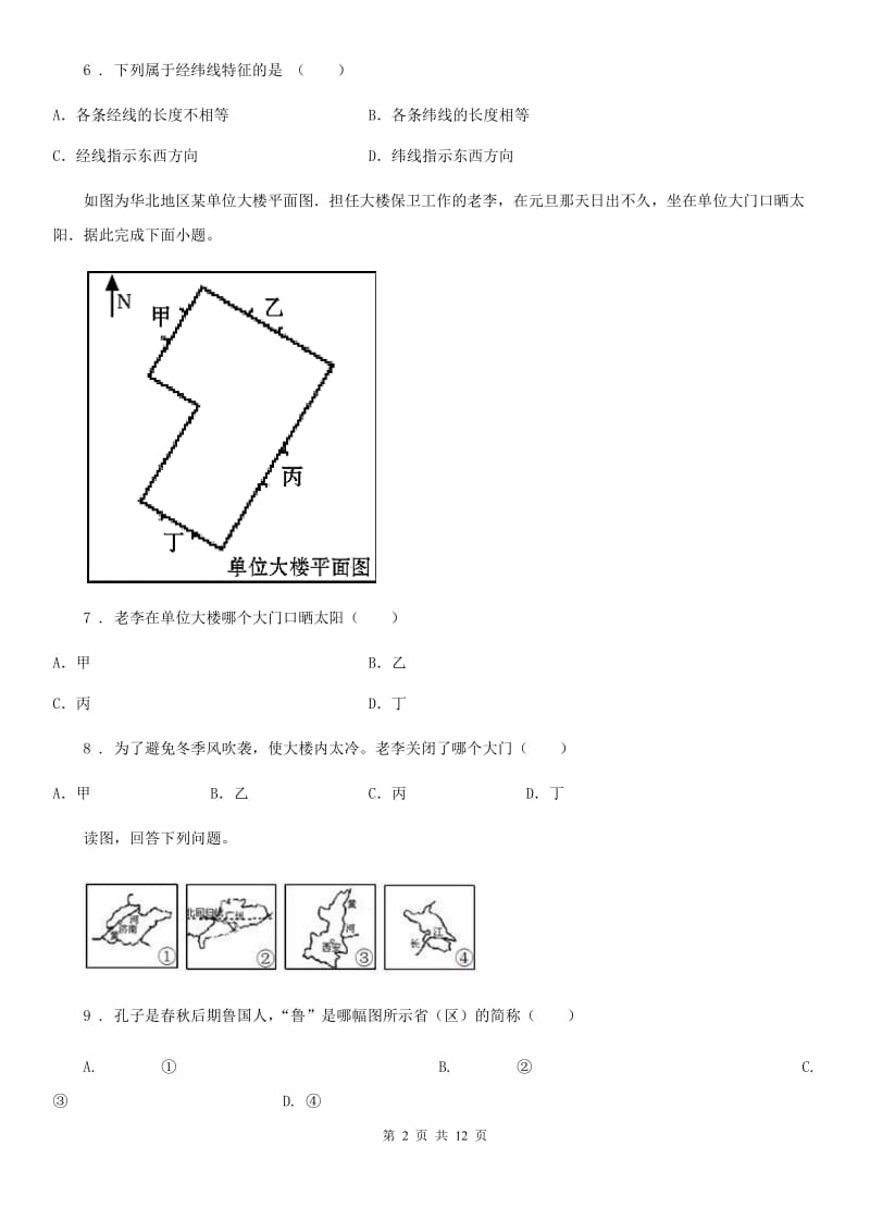 人教版七年级地理9月份月考试卷_第2页