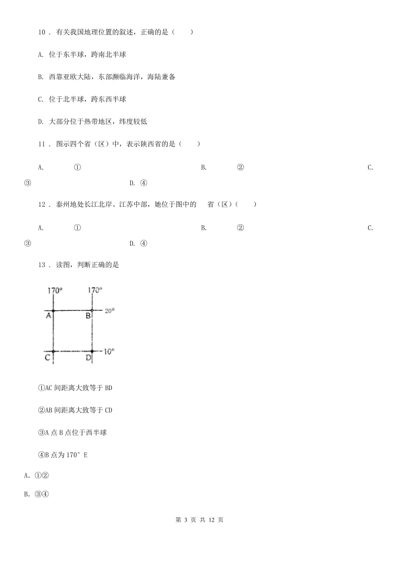 人教版七年级地理9月份月考试卷_第3页