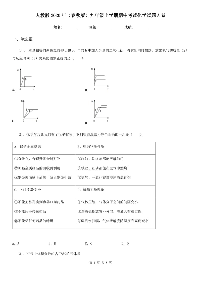 人教版2020年（春秋版）九年级上学期期中考试化学试题A卷新版_第1页