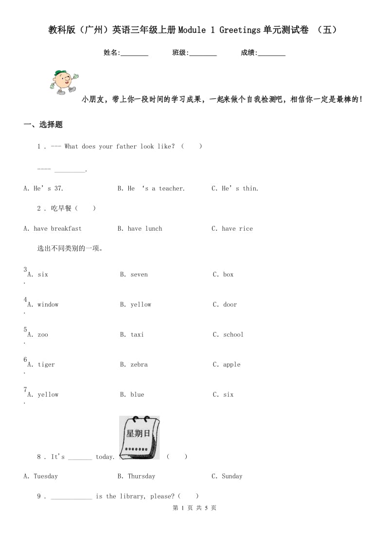 教科版（广州）英语三年级上册Module 1 Greetings单元测试卷 （五）_第1页