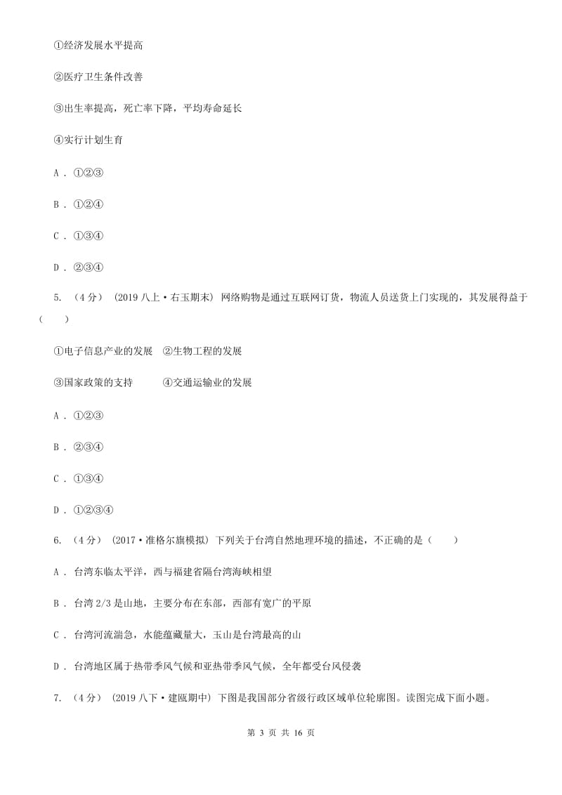 北京义教版九年级上学期地理期末考试试卷_第3页