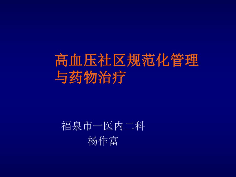 《高血壓健康教育》PPT課件_第1頁(yè)