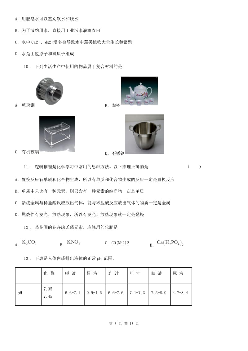 人教版2019-2020学年九年级下学期中考二模化学试题A卷_第3页