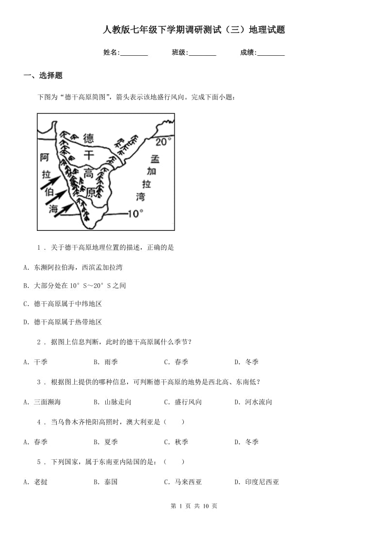 人教版七年级下学期调研测试（三）地理试题_第1页