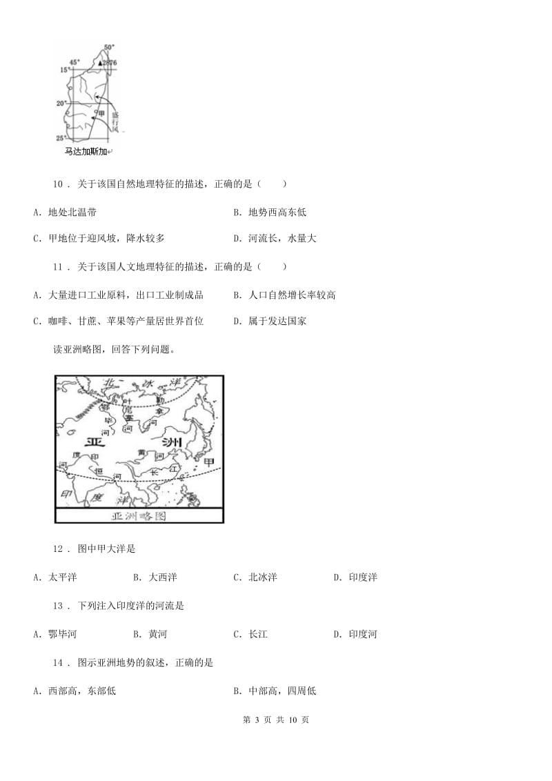 人教版七年级下学期调研测试（三）地理试题_第3页