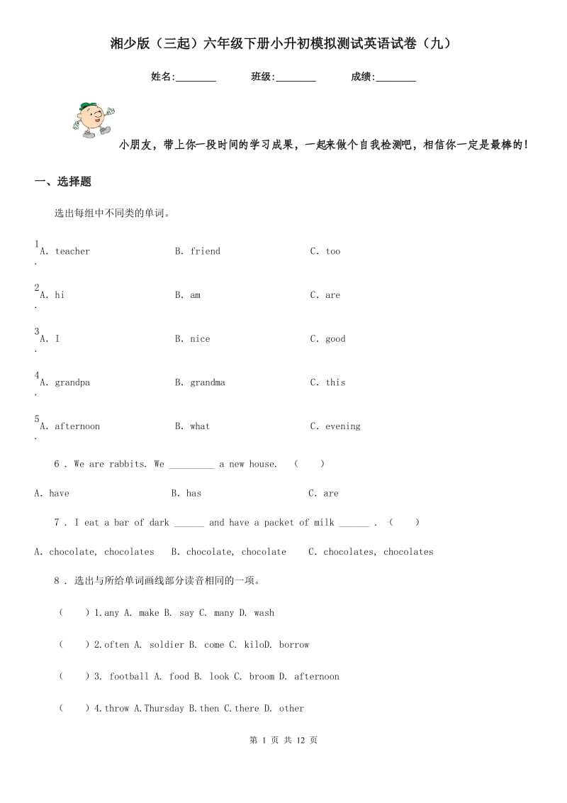 湘少版（三起）六年级下册小升初模拟测试英语试卷（九）_第1页