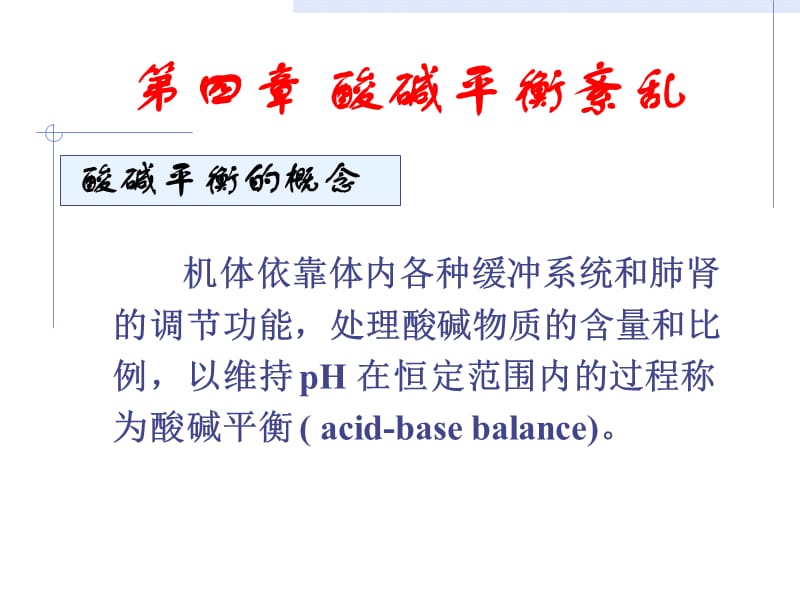 《酸碱紊乱》PPT课件_第1页