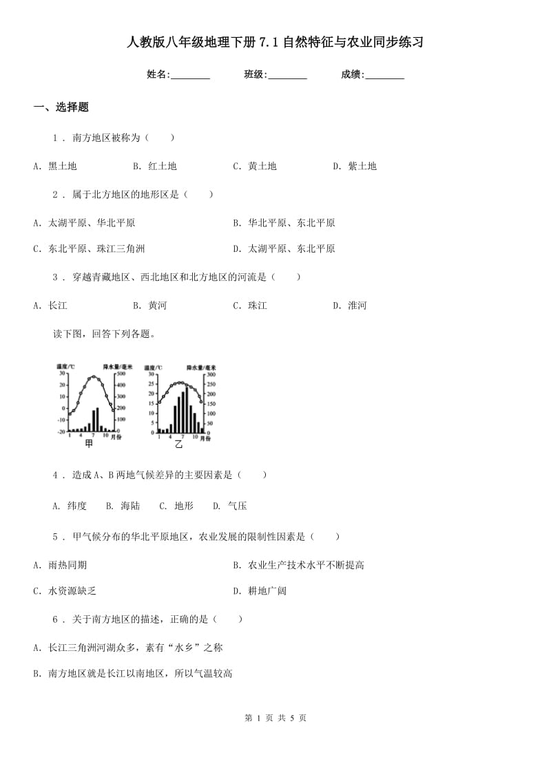 人教版八年级地理下册7.1自然特征与农业同步练习_第1页